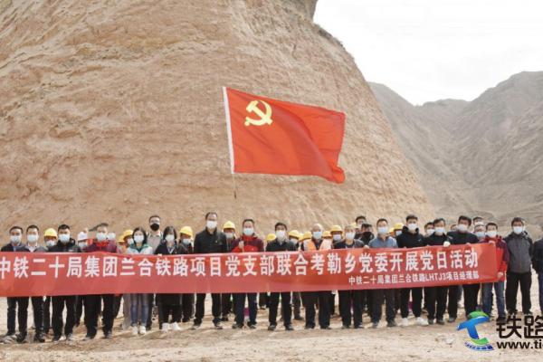 中鐵二十局蘭合鐵路項(xiàng)目黨支部路地聯(lián)合 開展“春季植