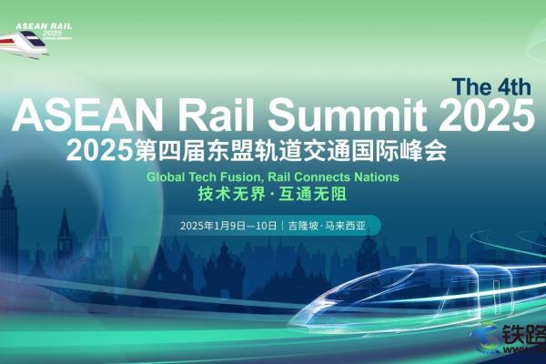 �����u | ��2025���ČÖ|��܉����ͨ���H���/The 4th ASEAN Rail Summit 2025���c����s�R����������¡��